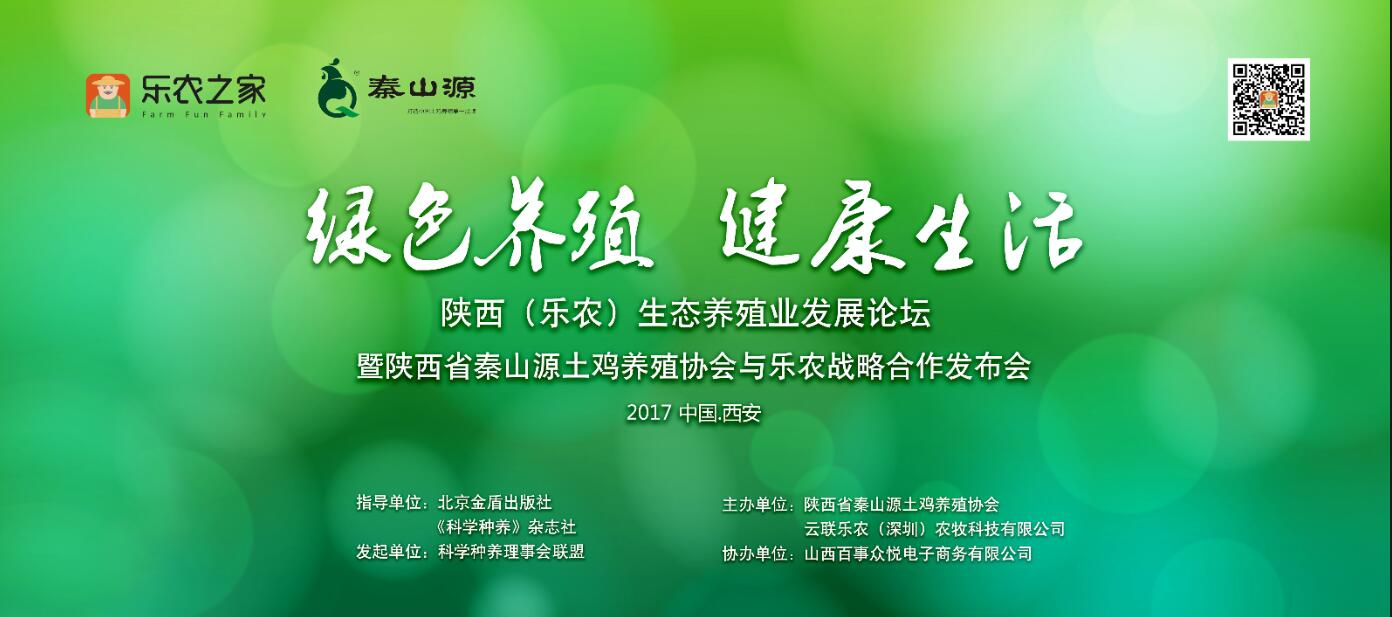 《陜西省秦山源土雞養(yǎng)殖協(xié)會與樂農(nóng)戰(zhàn)略合作發(fā)布會》會務(wù)公告